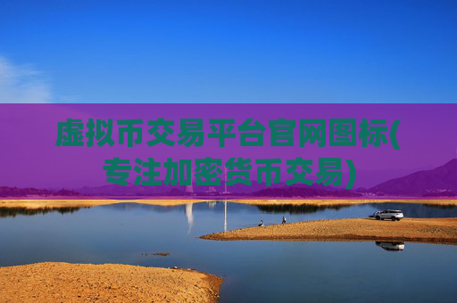 虚拟币交易平台官网图标(专注加密货币交易)