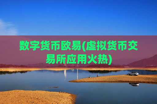 数字货币欧易(虚拟货币交易所应用火热)