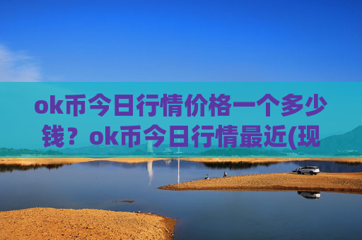 ok币今日行情价格一个多少钱？ok币今日行情最近(现价332.756元)