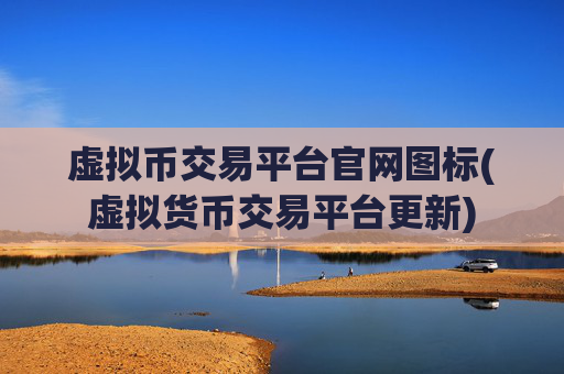 虚拟币交易平台官网图标(虚拟货币交易平台更新)