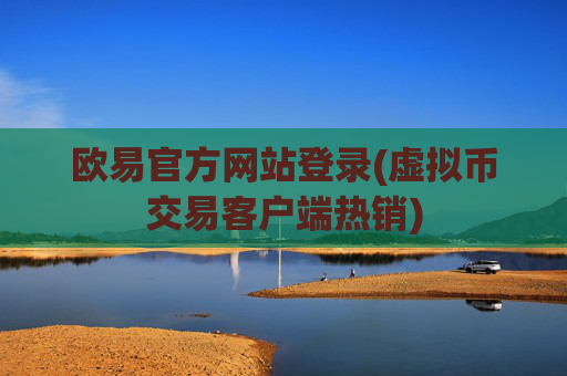 欧易官方网站登录(虚拟币交易客户端热销)