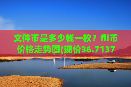 文件币是多少钱一枚？fil币价格走势图(现价36.7137元)