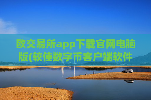 欧交易所app下载官网电脑版(较佳数字币客户端软件)