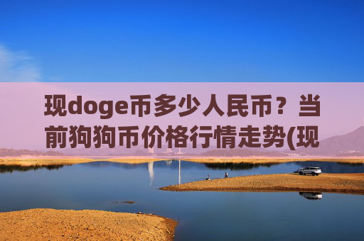 现doge币多少人民币？当前狗狗币价格行情走势(现价2.2801元)
