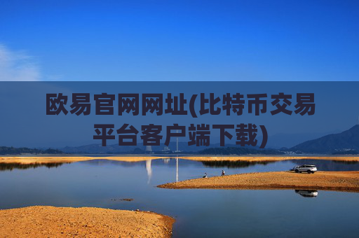 欧易官网网址(比特币交易平台客户端下载)