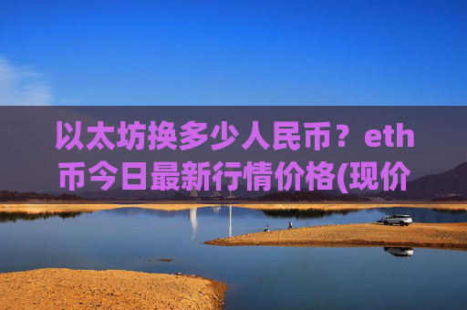 以太坊换多少人民币？eth币今日最新行情价格(现价24899.17元)
