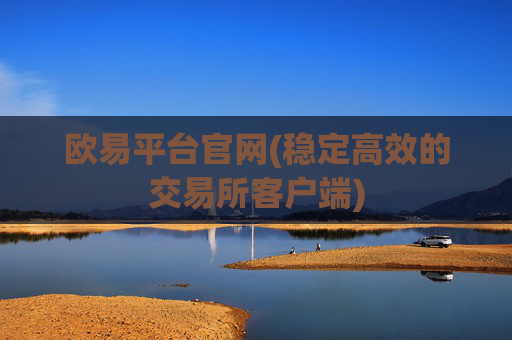 欧易平台官网(稳定高效的交易所客户端)