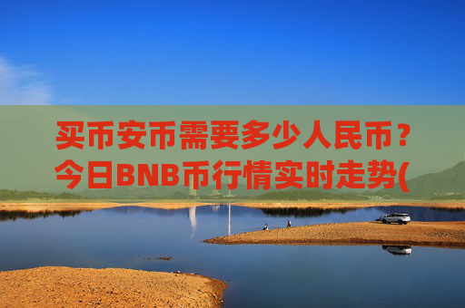买币安币需要多少人民币？今日BNB币行情实时走势(现价4850.47元)