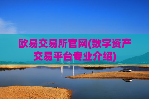 欧易交易所官网(数字资产交易平台专业介绍)