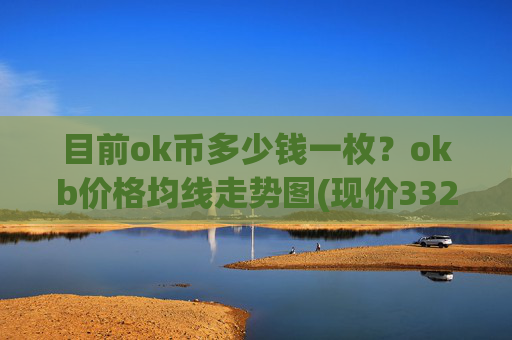 目前ok币多少钱一枚？okb价格均线走势图(现价332.142元)