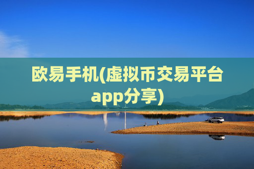 欧易手机(虚拟币交易平台app分享)