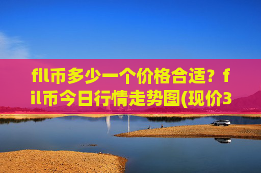 fil币多少一个价格合适？fil币今日行情走势图(现价37.3556元)