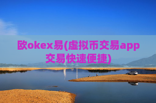 欧okex易(虚拟币交易app交易快速便捷)