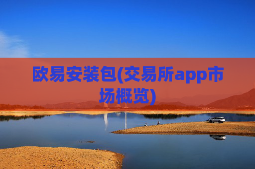 欧易安装包(交易所app市场概览)