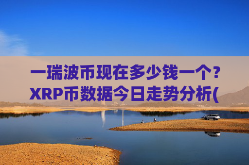 一瑞波币现在多少钱一个？XRP币数据今日走势分析(现价16.4253元)