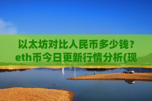 以太坊对比人民币多少钱？eth币今日更新行情分析(现价25060.16元)