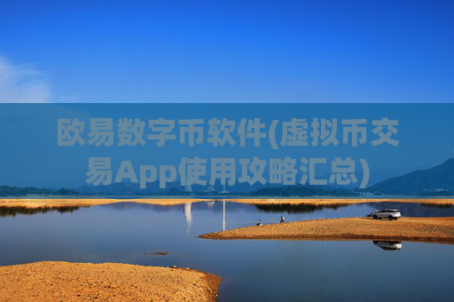 欧易数字币软件(虚拟币交易App使用攻略汇总)