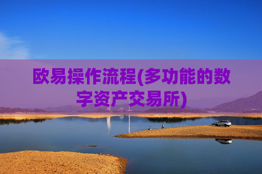 欧易操作流程(多功能的数字资产交易所)