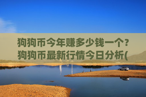 狗狗币今年赚多少钱一个？狗狗币最新行情今日分析(现价2.3111元)