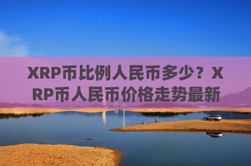 XRP币比例人民币多少？XRP币人民币价格走势最新(现价16.8009元)