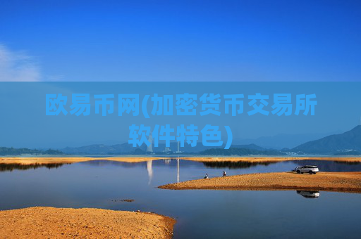 欧易币网(加密货币交易所软件特色)