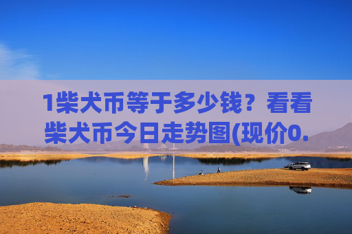 1柴犬币等于多少钱？看看柴犬币今日走势图(现价0.00015625元)