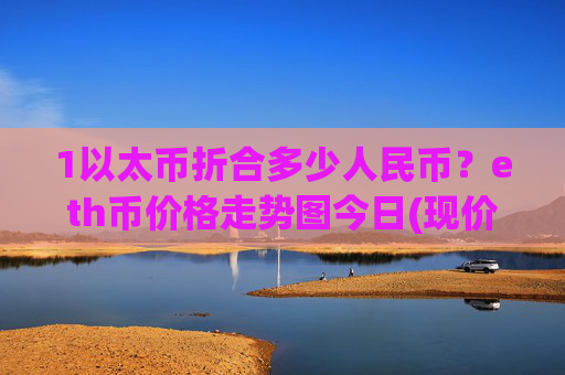 1以太币折合多少人民币？eth币价格走势图今日(现价24711.48元)