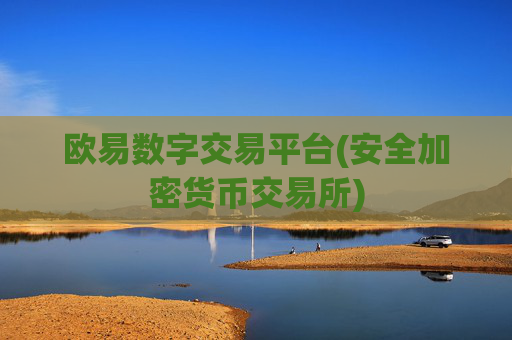 欧易数字交易平台(安全加密货币交易所)