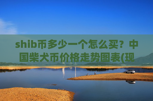 shib币多少一个怎么买？中国柴犬币价格走势图表(现价0.00015866元)