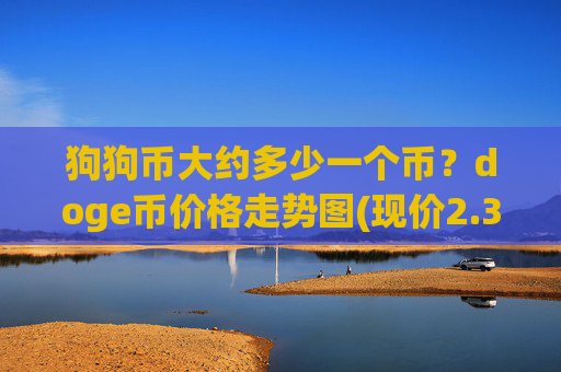 狗狗币大约多少一个币？doge币价格走势图(现价2.3494元)
