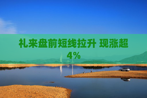 礼来盘前短线拉升 现涨超4%