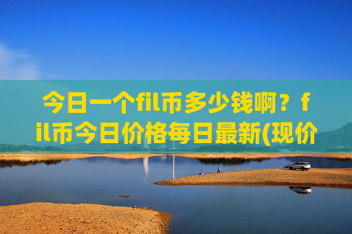 今日一个fil币多少钱啊？fil币今日价格每日最新(现价36.7429元)