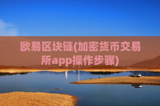 欧易区块链(加密货币交易所app操作步骤)