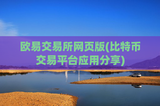 欧易交易所网页版(比特币交易平台应用分享)