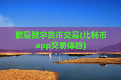 欧易数字货币交易(比特币app交易体验)