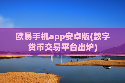 欧易手机app安卓版(数字货币交易平台出炉)