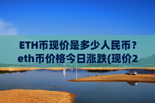 ETH币现价是多少人民币？eth币价格今日涨跌(现价24881.66元)
