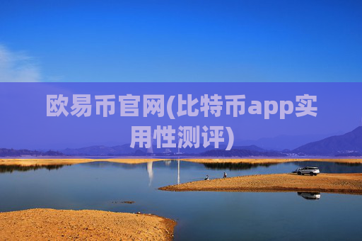 欧易币官网(比特币app实用性测评)