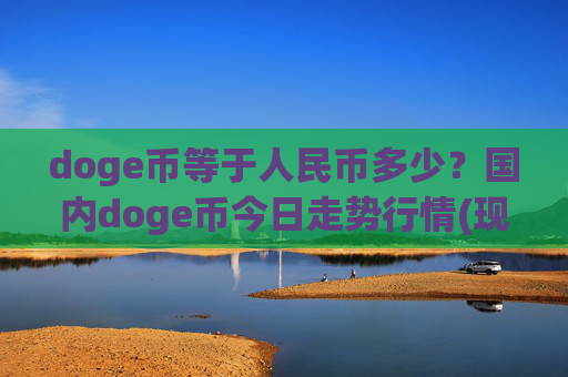 doge币等于人民币多少？国内doge币今日走势行情(现价2.2916元)