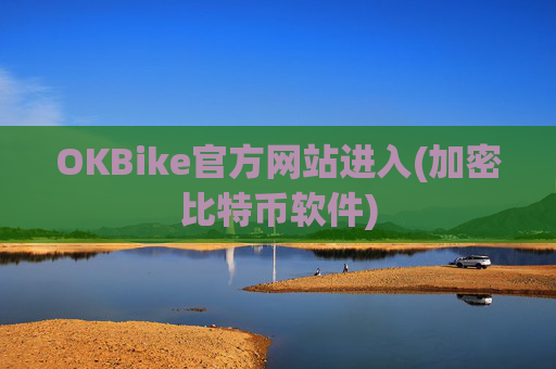 OKBike官方网站进入(加密比特币软件)
