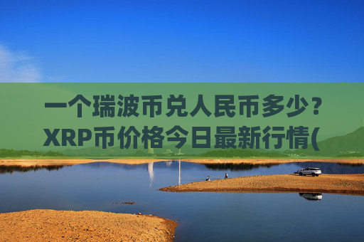 一个瑞波币兑人民币多少？XRP币价格今日最新行情(现价16.5894元)