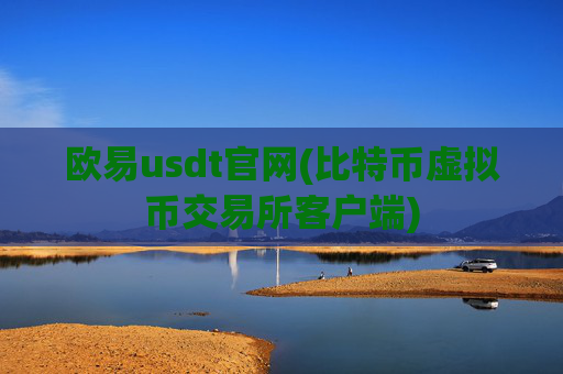 欧易usdt官网(比特币虚拟币交易所客户端)