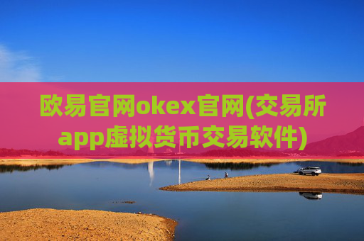 欧易官网okex官网(交易所app虚拟货币交易软件)