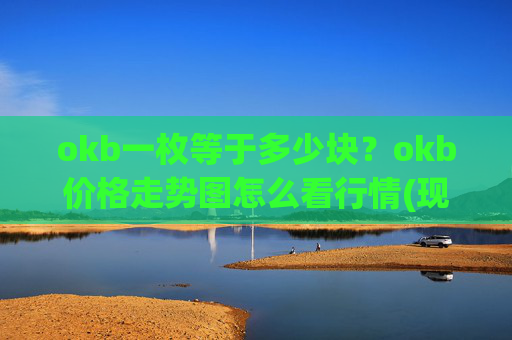 okb一枚等于多少块？okb价格走势图怎么看行情(现价335.846元)