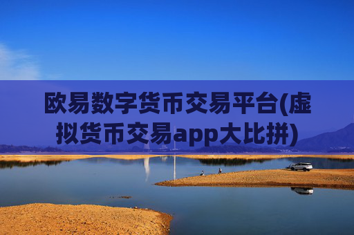 欧易数字货币交易平台(虚拟货币交易app大比拼)