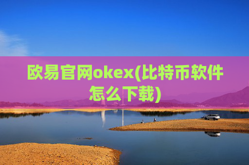 欧易官网okex(比特币软件怎么下载)