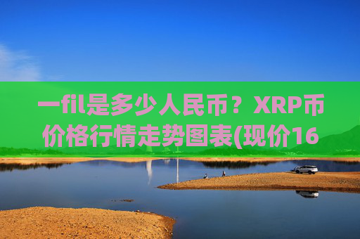 一fil是多少人民币？XRP币价格行情走势图表(现价16.6959元)