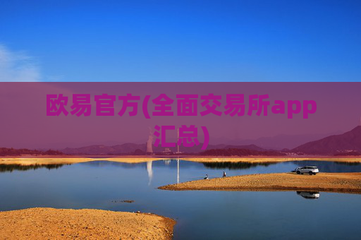 欧易官方(全面交易所app汇总)