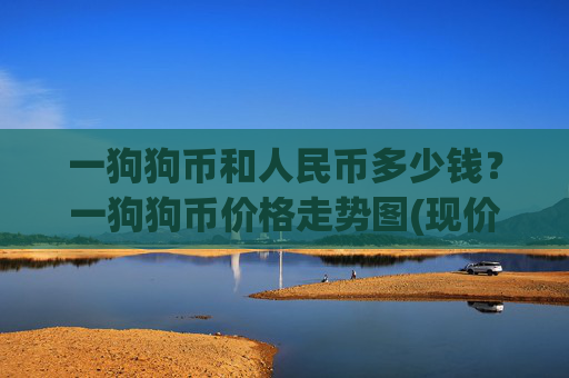 一狗狗币和人民币多少钱？一狗狗币价格走势图(现价2.3408元)