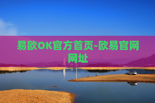 易欧OK官方首页-欧易官网网址